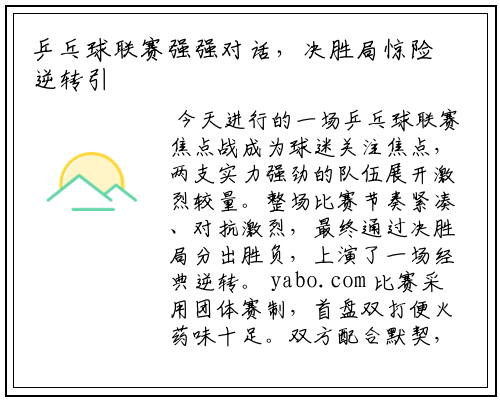 乒乓球联赛强强对话，决胜局惊险逆转引爆全场