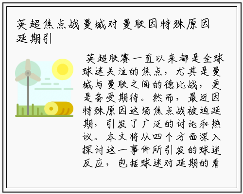 英超焦点战曼城对曼联因特殊原因延期引发球迷热议