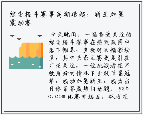 综合格斗赛事高潮迭起，新王加冕震动赛场